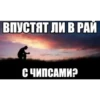 ВПУСТЯТ ЛИ В РАЙ С ЧИПСАМИ?