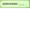 ревноваю 20:27