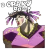 [ДжоДжо]🤠ЧАТ- 12