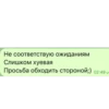 Не соответствую ожиданиям Слишком хуевая Просьба обходить стороной;) 02:49