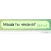 Маша ты чеканэ? 23:41/