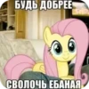 БУДЬ ДОБРЕЕ СВОЛОЧЬ ЕБАНАЯ,