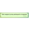 Yani недоступна, напишите позднее 21:18✓