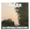 Люди Вы ебланы серьезно