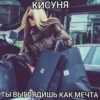 ECTOPAH КИСУНЯ 23.28 ТЫ ВЫГЛЯДИШЬ КАК МЕЧТА