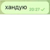 хандую 20:27 ✓