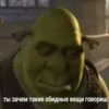 ты зачем такие обидные вещи говориш