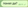 понял да? 20:11