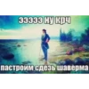 эээээ ну крЧ пастроим сдезь шаверма