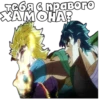 [ДжоДжо]🤠ЧАТ- 14