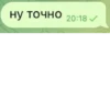 ну точно НУ ТОЧНО 20:18 ✓