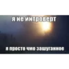 Я не интроверт Я просто чмо зашуганное