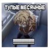 ТУПЫЕ МЕСЯЧНЫЕ