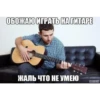 ОБОЖАЮ ИГРАТЬ НА ГИТАРЕ ЖАЛЬ ЧТО НЕ УМЕЮ 301-1.ru