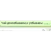 Чай дохлебываем, и уебываем общенно 13:18