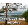 уже настолько похуй что просто бля пиздец мне поебать