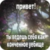 привет! obezboll Ты ведешь себя как конченное уебище