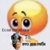 Если ты тёлка То это для тебя