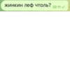 жинкин леф чтоль? 20:11
