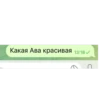 Какая Ава красивая 13:18