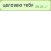 целоваю тебя 20:26 /