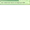 как сливочное масло не веди да себя 20:18 20:19✓