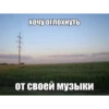 777 Хочу оглохнуть от своей музыки