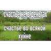 счастье не в деньгах счастье во всякой хуйне