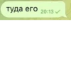 туда его 20:13