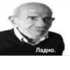 Ладно.