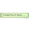 ОТЪЕБИТЕСЬ ОТ МЕНЯ 02:45 ✓