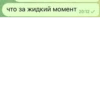 что за жидкий момент 20:12✓