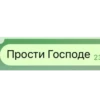Прости Господе 23