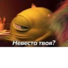 Невеста твоя?