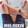 МНЕ ПОХУЙ