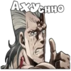 [ДжоДжо]🤠ЧАТ- 28