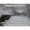 ПОШЛО ВСЕ К ЧЕРТУ Я ВСЕГО ДОБЬЮСЬ И СО ВСЕМ СПРАВЛЮСЬ. Я ЗАСЛУЖИВАЮ СЧАСТЬЯ И БУДУ РАДОВАТЬСЯ КАЖДОМУ ДНЮ