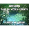 запомните пока вы жоска ебашите Я нихуя не делаю