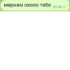 мернем около тебя 20:26 ✓