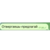 Отвергаешь-предлагай 17:26