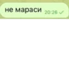 не мараси 20:26 ✓