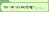 ты че за нефор 20:10