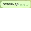 оставь да 20:12