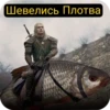WitcherDSSP Часть 1 5