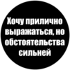 Токсичные стики 18
