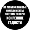 Токсичные стики 21