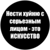 Токсичные стики 26