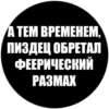 Токсичные стики 28