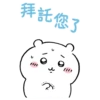 拜託您了