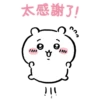 大感謝了! ୪